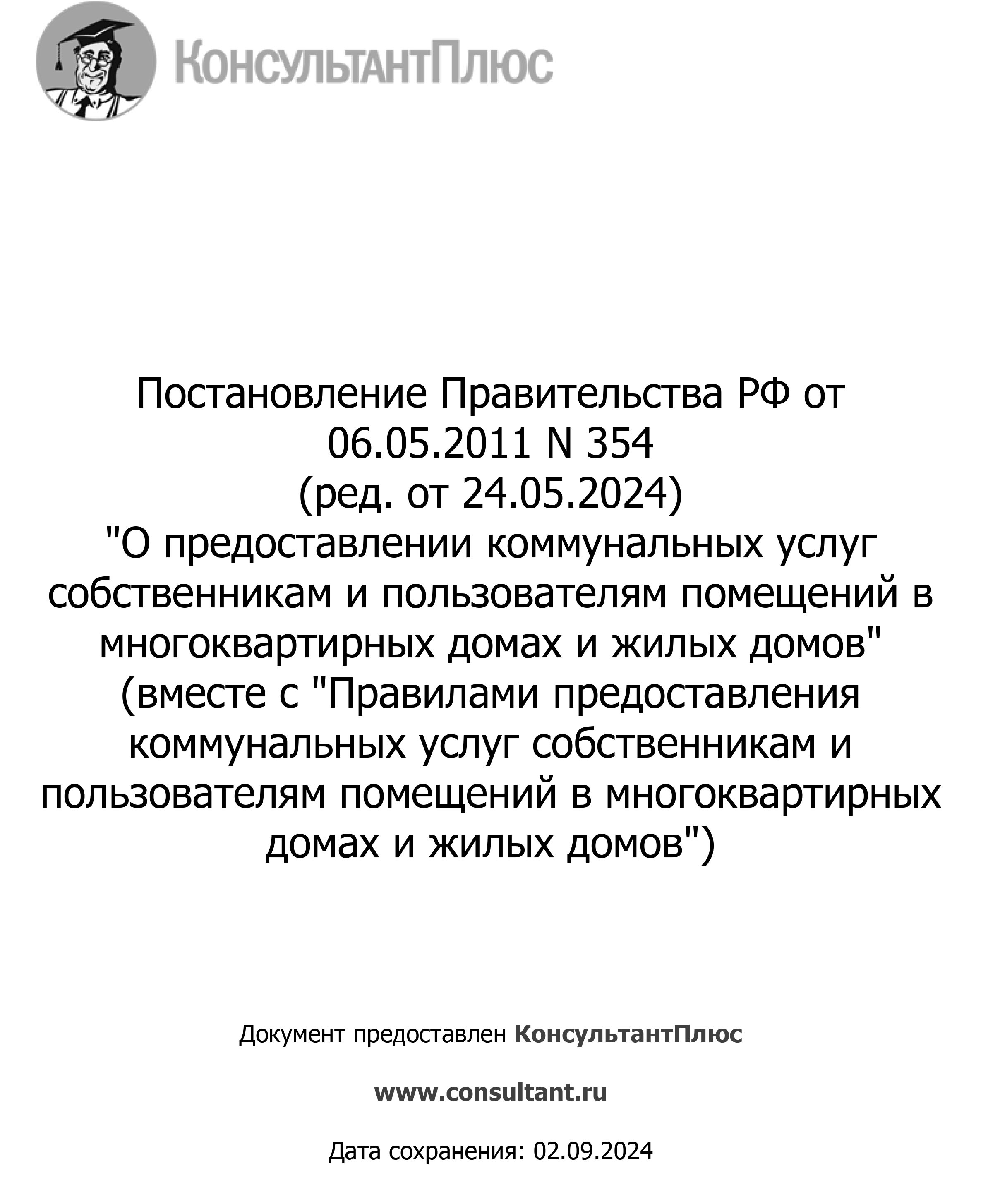 ПОСТАНОВЛЕНИЕ от 6 мая 2011 г. N 354