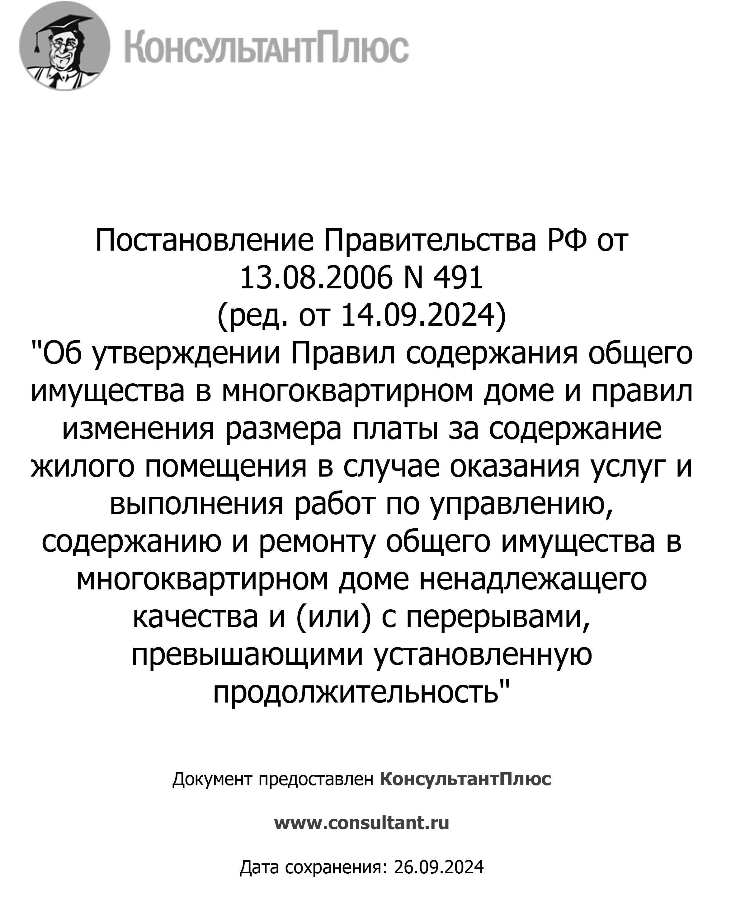 Об утверждении Правил содержания общего
имущества в многоквартирном доме и правил
изменения размера платы за содержание
жилого помещения