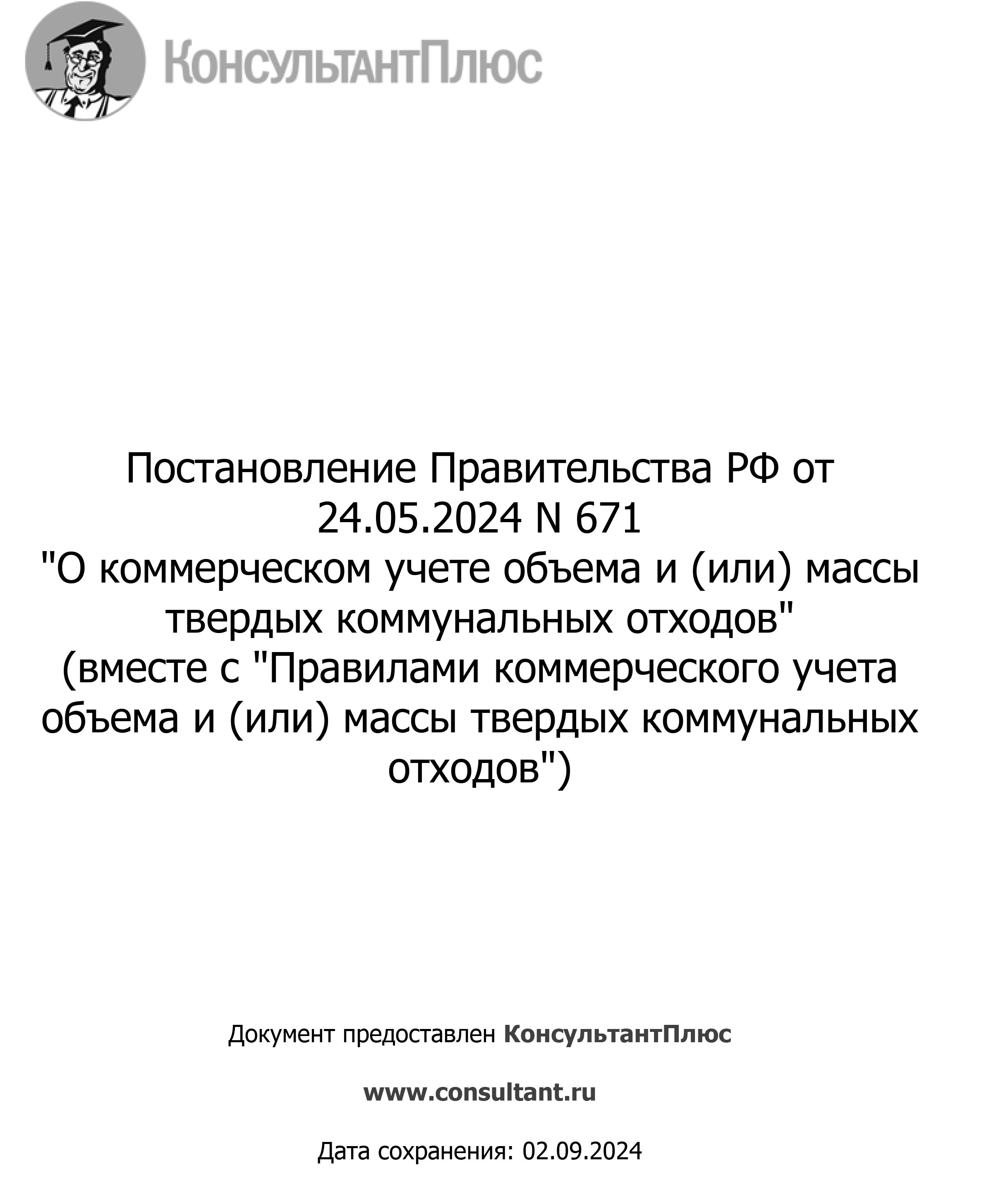 ПОСТАНОВЛЕНИЕ ПРАВИТЕЛЬСТВА N671 от 24.05.2024