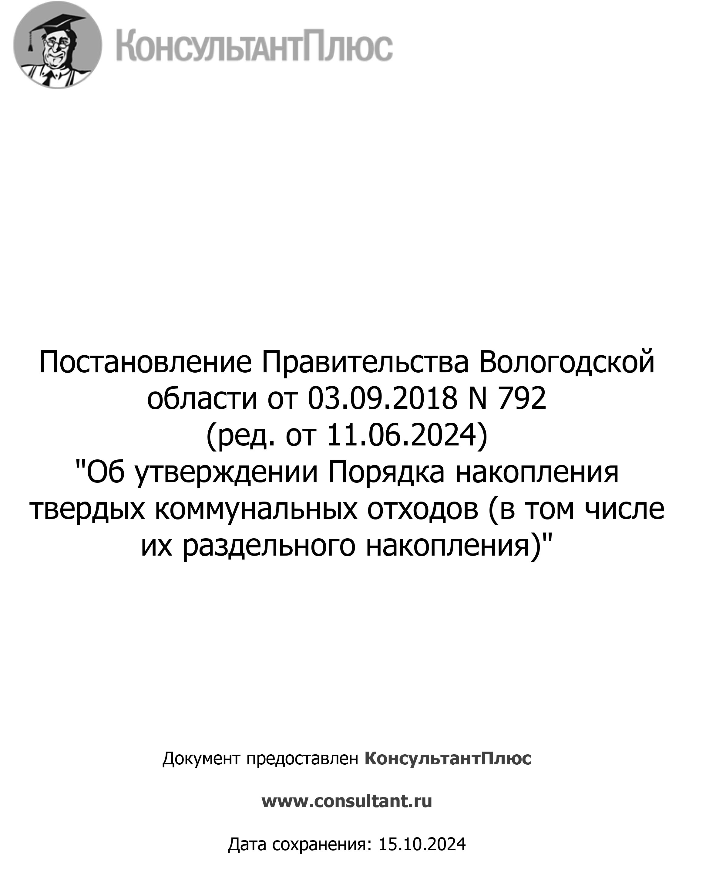 Об утверждении Порядка накопления ТКО