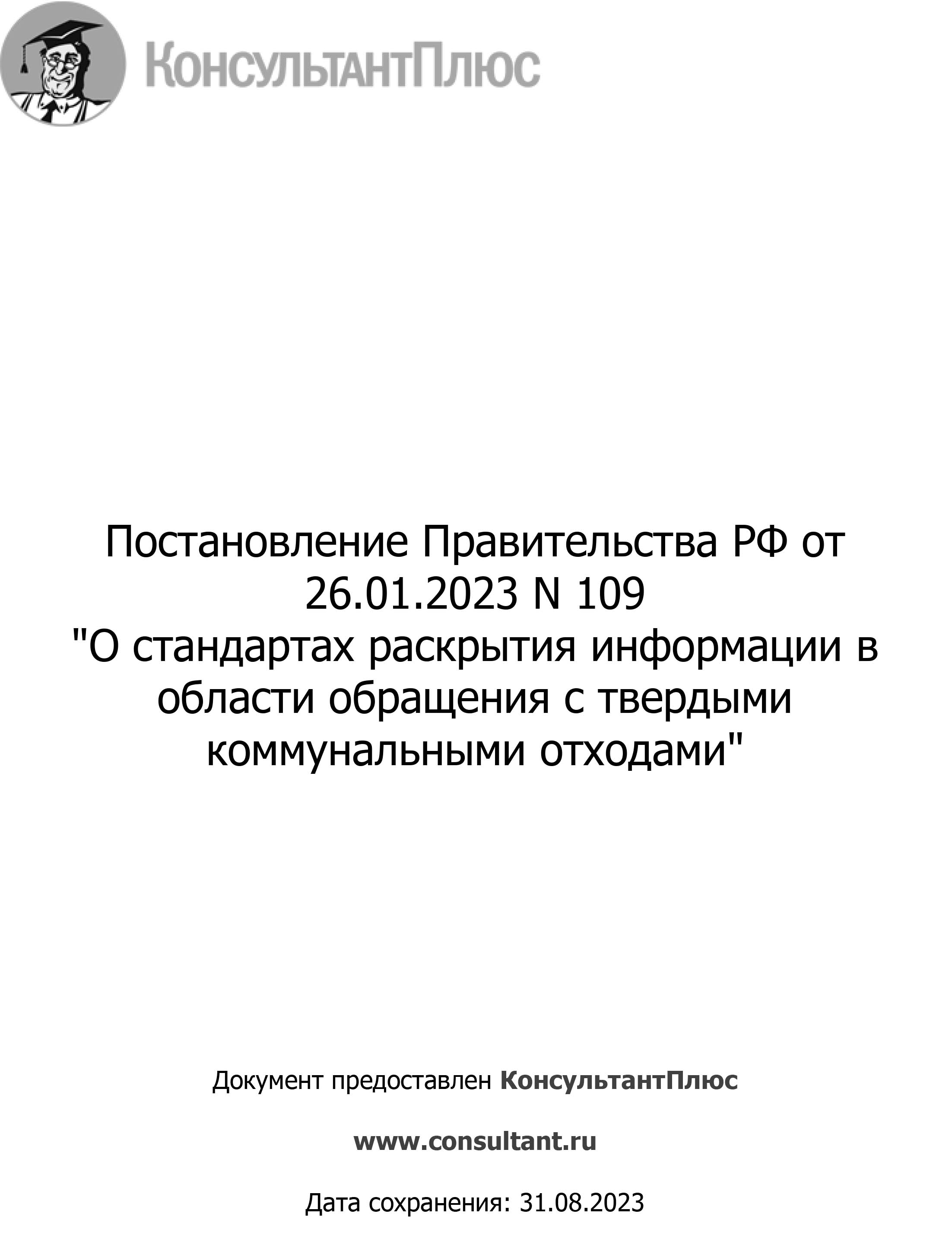 ПОСТАНОВЛЕНИЕ ПРАВИТЕЛЬСТВА N109 от 26.01.2023