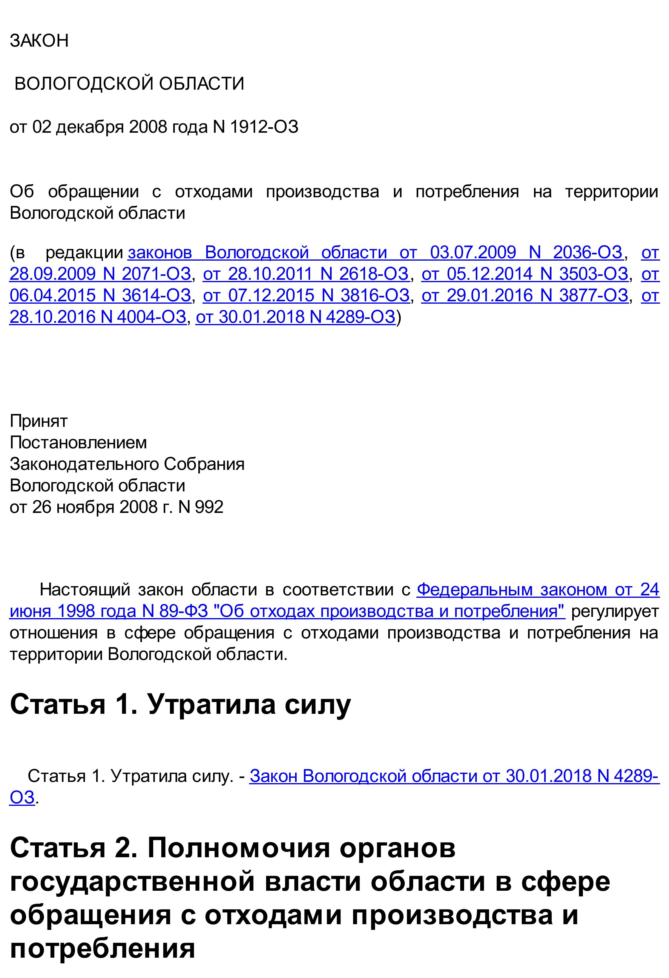 Закон Вологодской области от 02.12.2008 г. № 1912-ОЗ
