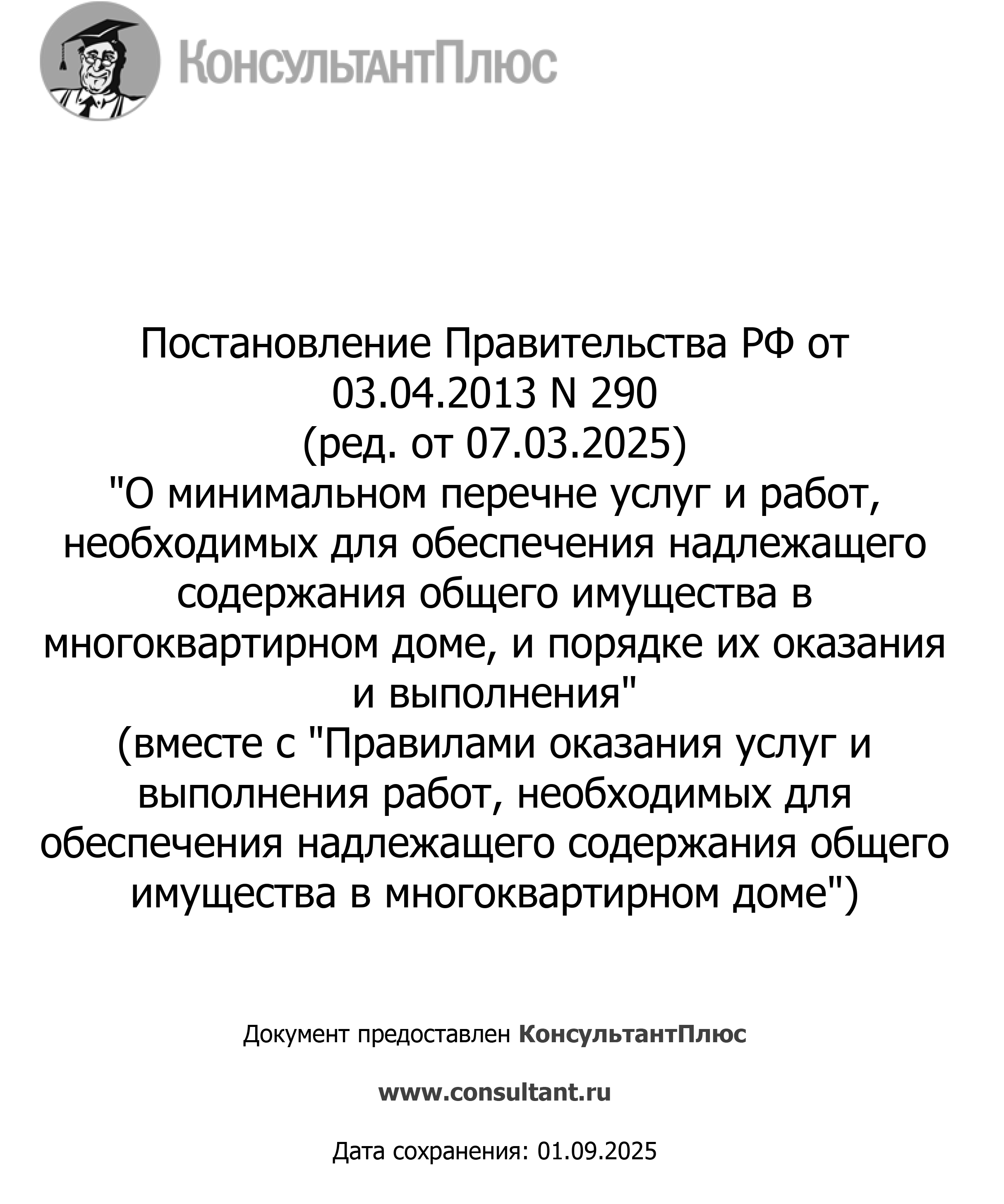 О минимальном перечне услуг и работ
