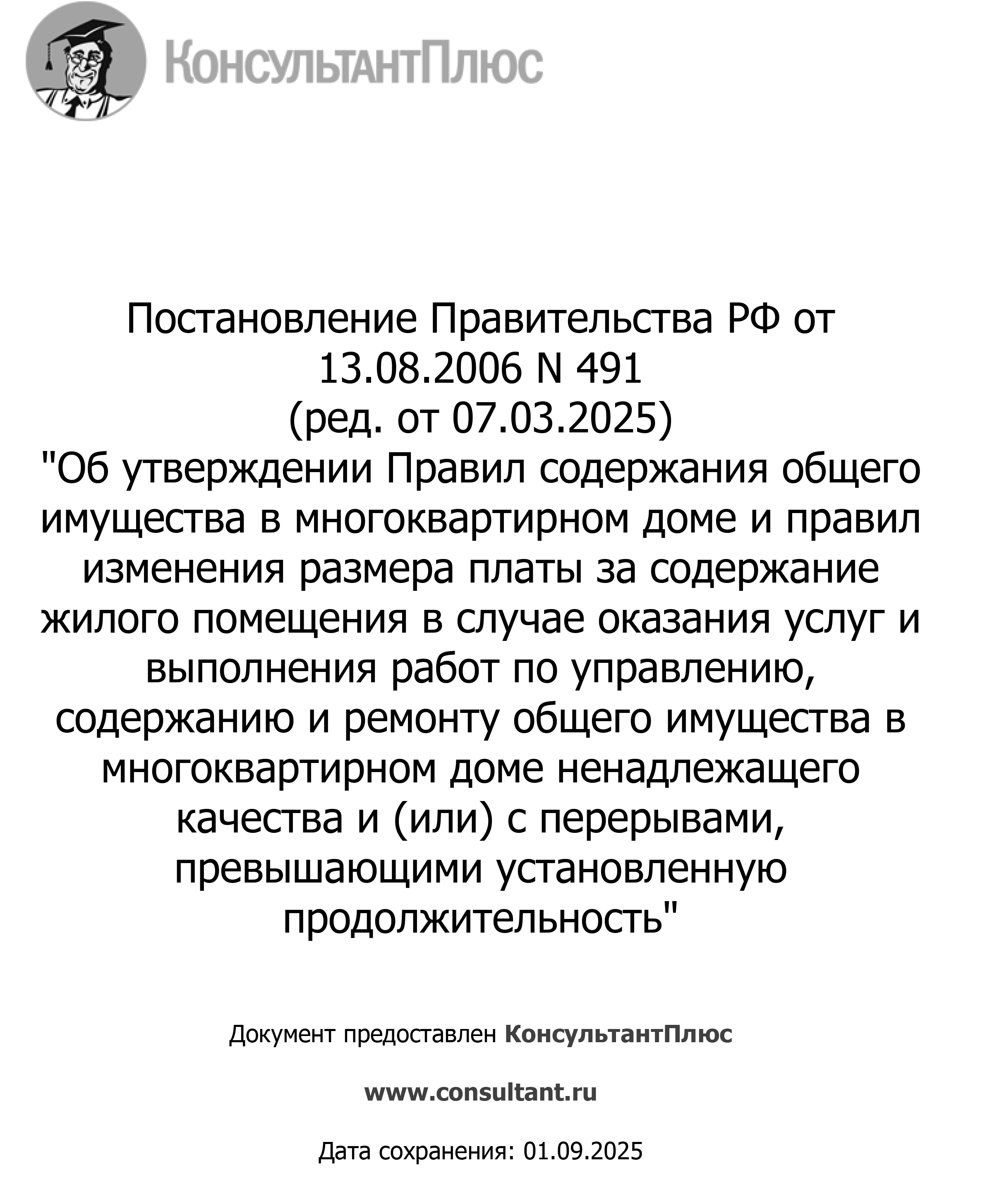 Об утверждении Правил содержания общего