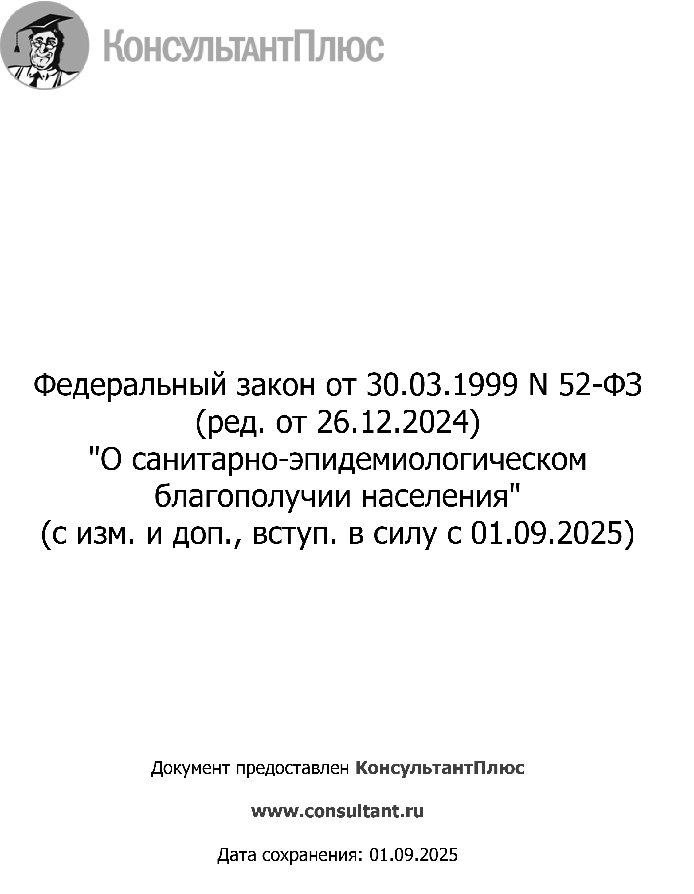 О санитарно-эпидемиологическом благополучии населения