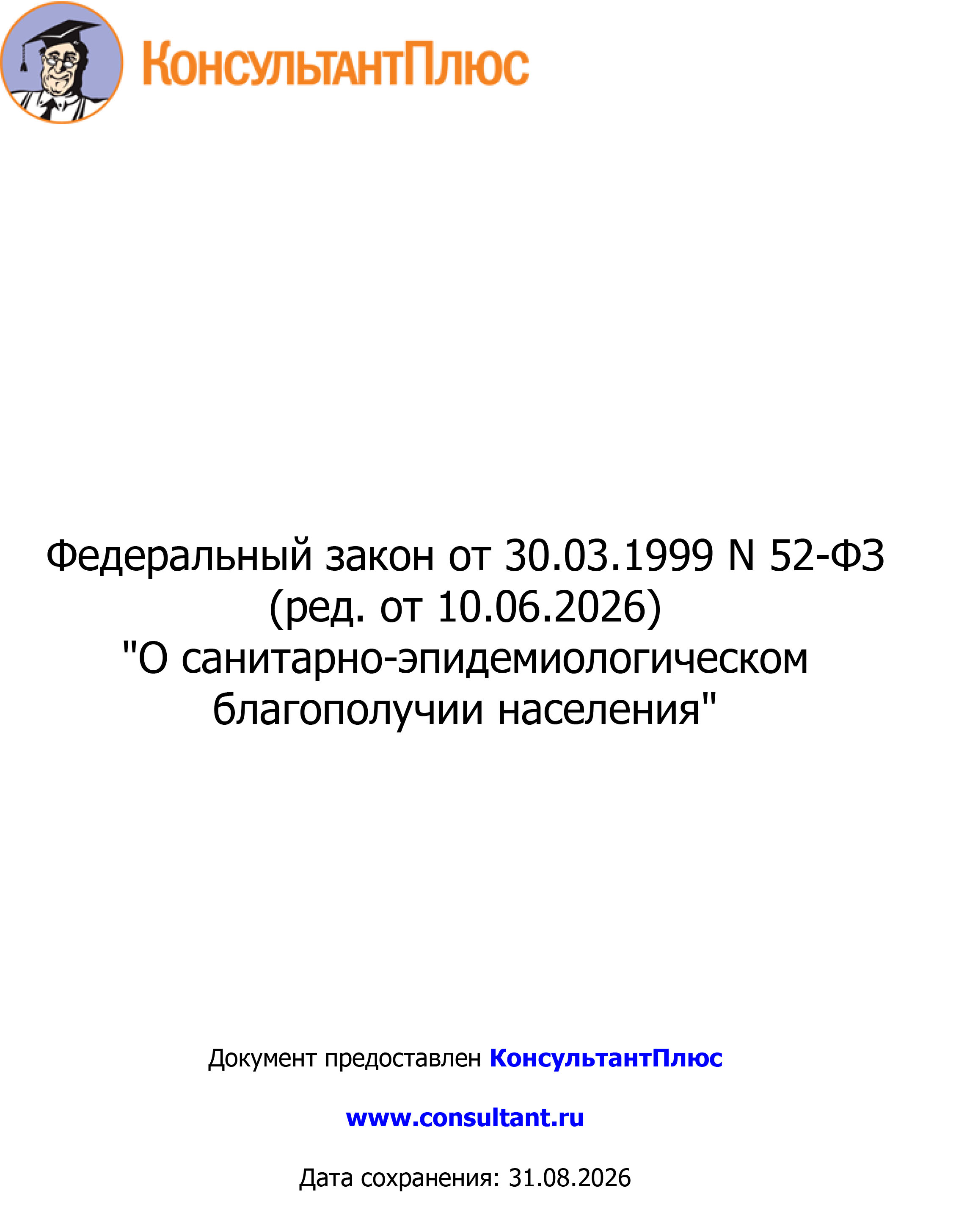 О санитарно-эпидемиологическом благополучии населения