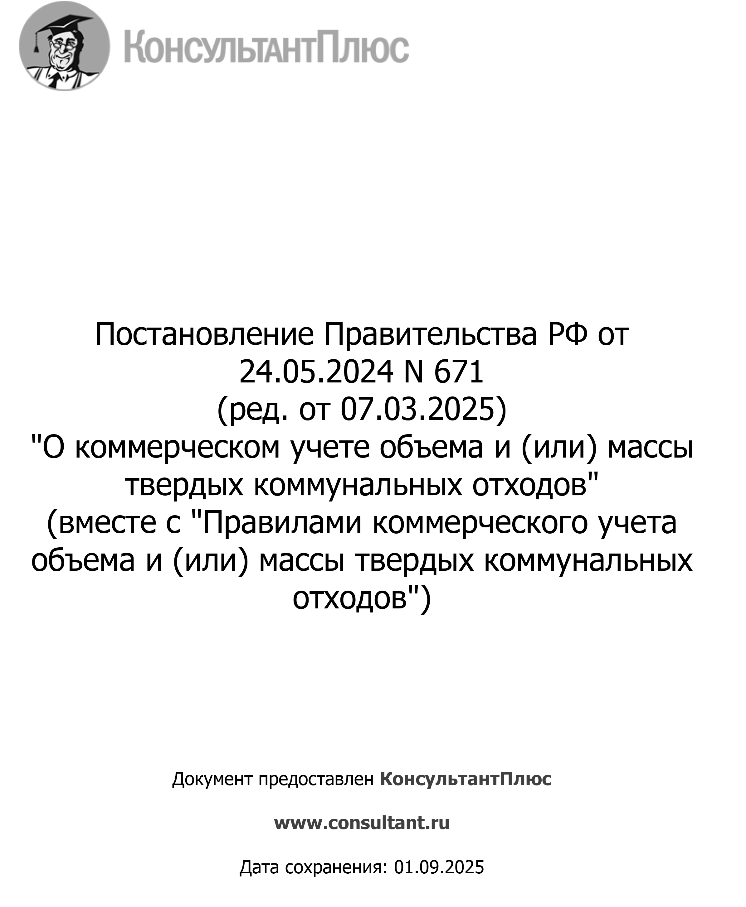 ПОСТАНОВЛЕНИЕ ПРАВИТЕЛЬСТВА N671 от 24.05.2024