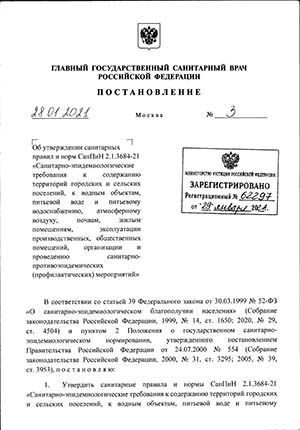 Санитарные правила и нормы СанПиН 2.1.3684-21