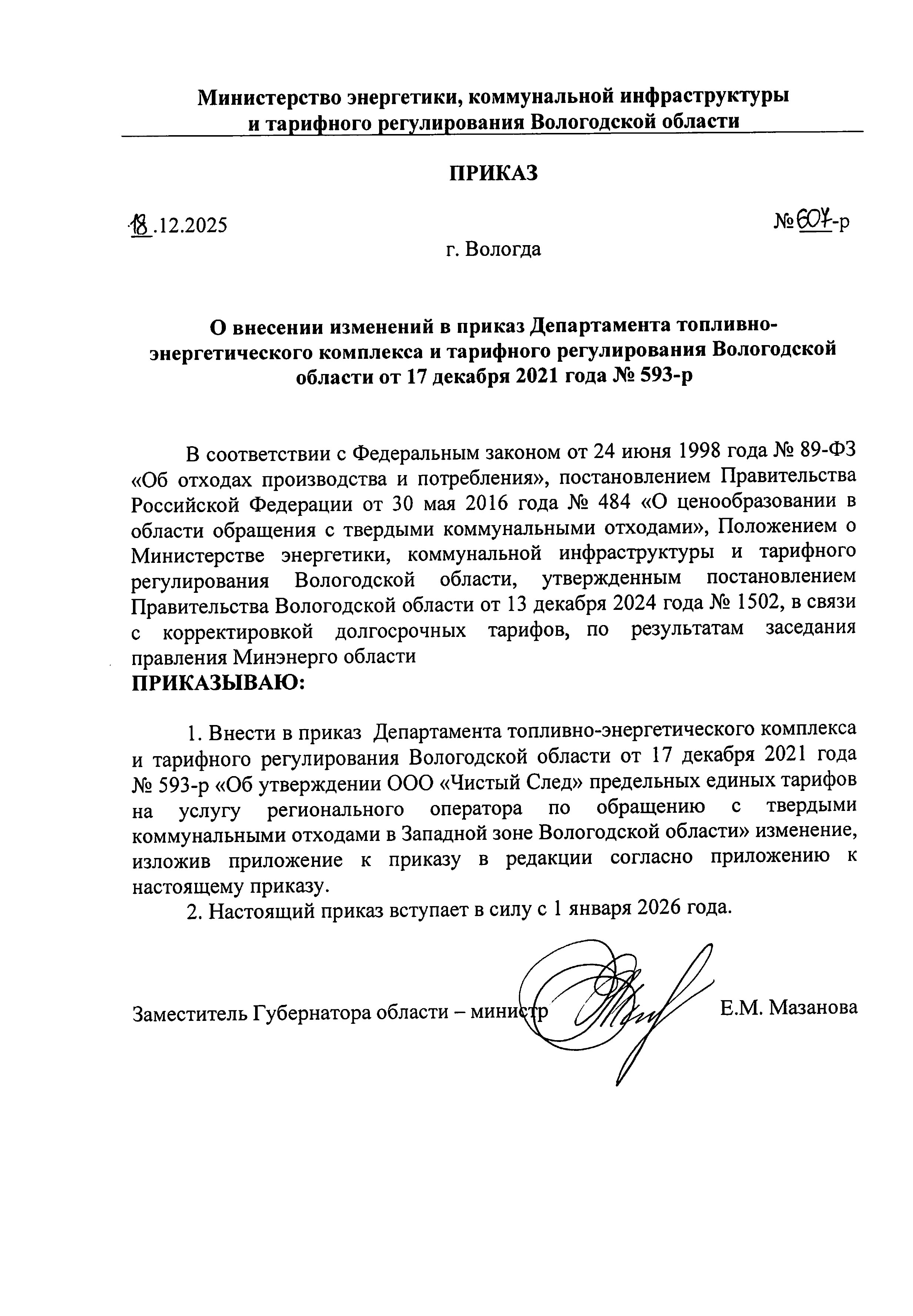 О внесении изменений 593-р