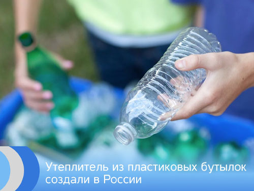 Утеплитель из пластиковых бутылок создали в России 