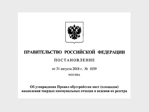Постановление Правительства РФ №1039