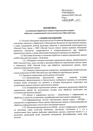 Политика в отношении обработки и защиты данных	
				