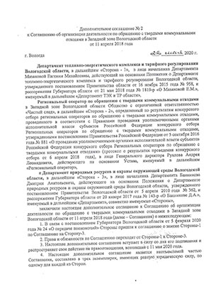 Дополнительное соглашение №2 к Соглашению об организации деятельности по обращению с твердыми коммунальными отходами	
				в западной зоне Вологодской области от 11 апреля 2018 года
